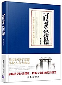 淸華經濟課 (平裝, 第1版)