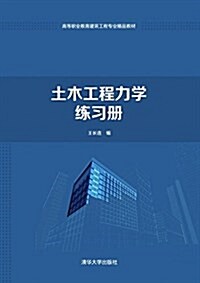 土木工程力學練习冊(高等職業敎育建筑工程专業精品敎材) (平裝, 第1版)