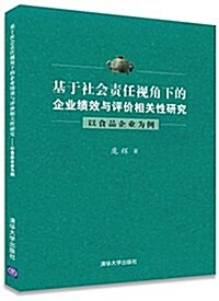 基于社會责任视角下的企業绩效與评价相關性硏究:以食品企業爲例 (平裝, 第1版)