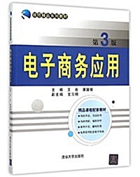 银領精品系列敎材:電子商務應用(第3版) (平裝, 第3版)