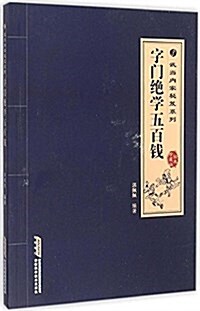 武當內家秘笈系列:字門绝學五百钱 (平裝, 第1版)