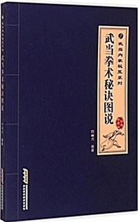 武當內家秘笈系列:武當拳術秘訣圖说 (平裝, 第1版)