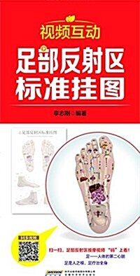 中國首创二维碼掛圖:视频互動足部反射區標準掛圖 (平裝, 第1版)