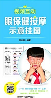 中國首创二维碼掛圖:视频互動眼保健按摩示意掛圖(附视力表) (平裝, 第1版)