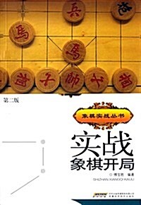 實戰象棋開局(第二版) (平裝, 第2版)