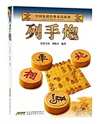 中國象棋經典布局系列 列手炮 (平裝, 第1版)