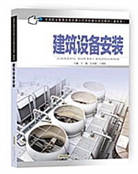 全國職業敎育改革發展示范學校建设規划敎材(建筑類):建筑设備安裝 (平裝, 第1版)