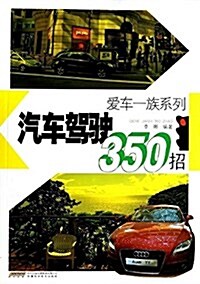 愛车一族系列:汽车駕驶350招 (平裝, 第1版)