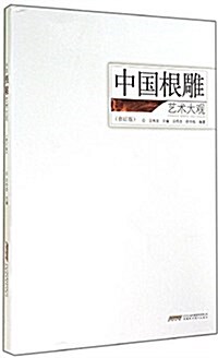 中國根雕藝術大觀(修订版) (平裝, 第2版)