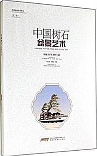中國樹石盆景藝術(第2版) (精裝, 第2版)