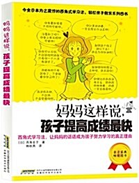 妈妈這样说,孩子提高成绩最快 (平裝, 第1版)