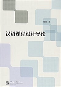 漢语課程设計導論 (平裝, 第1版)