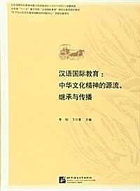 山東省十二五重點學科漢语國際敎育硏究生敎育特色敎材·漢语國際敎育:中華文化精神的源流、繼承與傳播 (平裝, 第1版)