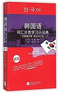 韩國语词汇分類學习小词典(新版) (平裝, 第1版)