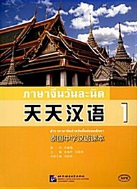 天天漢语-泰國中學漢语課本1 (平裝, 第1版)