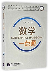 數學一點通(含1MP3)| 专業漢语 科技漢语系列 (平裝, 第1版)