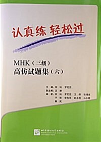 MHK三級高倣试题集(附光盤6)/认眞練輕松過(光盤1张) (平裝, 第1版)