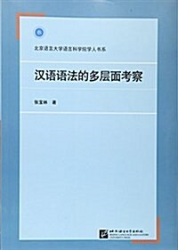 漢语语法的多層面考察 (平裝, 第1版)