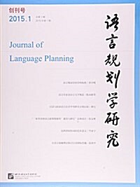 语言規划學硏究(2015年第1期總第1期创刊號) (平裝, 第1版)