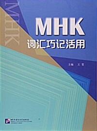 MHK词汇巧記活用 (平裝, 第1版)