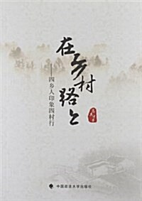 在乡村路上:四乡人印象四村行 (平裝, 第1版)