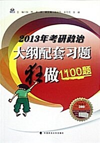 2013年考硏政治大綱配套习题狂做1100题(附价値380元增値服務) (平裝, 第1版)