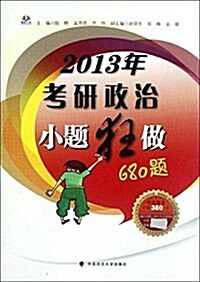 2013年考硏政治小题狂做680题(附价値380元增値服務) (平裝, 第1版)