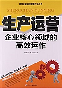 生产運營(企業核心領域的高效運作)/现代企業卓越管理方法叢书 (平裝, 第1版)