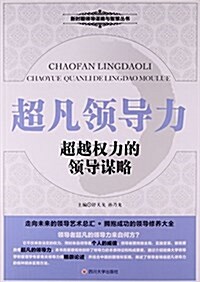 超凡領導力(超越權力的領導謀略)/新時期領導謀略與智慧叢书 (平裝, 第1版)