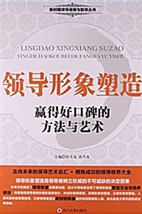 領導形象塑造(赢得好口碑的方法與藝術)/新時期領導謀略與智慧叢书 (平裝, 第1版)