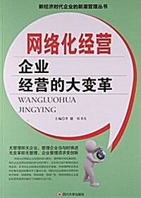 網絡化經營(企業經營的大變革)/新經濟時代企業的新潮管理叢书 (平裝, 第1版)