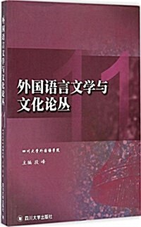 外國语言文學與文化論叢(11) (平裝, 第1版)