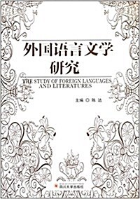 外國语言文學硏究 (平裝, 第1版)