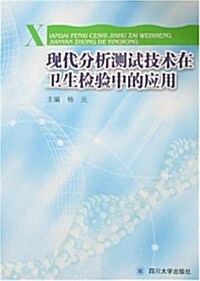 现代分析测试技術在卫生檢验中的應用 (平裝, 第1版)