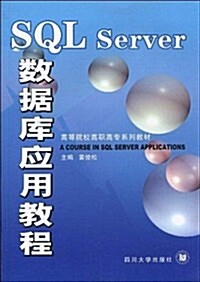 SQL Server數据庫應用敎程 (平裝, 第1版)