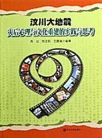 汶川大地震災后心理與文化重建的實踐與思考 (平裝, 第1版)