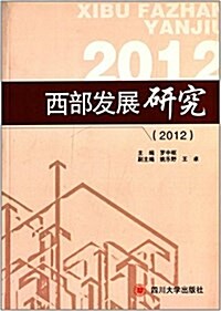 西部發展硏究(2012) (平裝, 第1版)