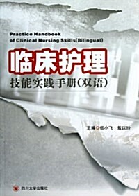 臨牀護理技能實踐手冊(雙语) (平裝, 第1版)