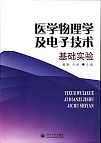 醫學物理學及電子技術基础實验 (平裝, 第1版)