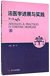 法醫學进展與實踐(第8卷) (平裝, 第1版)