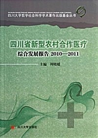 四川省新型農村合作醫療综合發展報告(2010-2011) (平裝, 第1版)