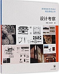 设計考察/高等院校藝術设計精品課程叢书 (平裝, 第1版)