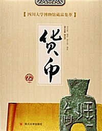 四川大學博物館藏品集萃(货币卷) (平裝, 第1版)