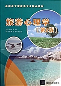 高職高专旅游類专業精品敎材:旅游心理學(第2版) (平裝, 第2版)