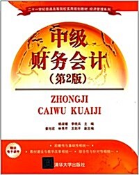 二十一世紀普通高等院校實用規划敎材·經濟管理系列:中級财務會計(第2版)(附電子課件) (平裝, 第2版)