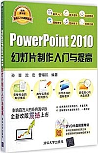 PowerPoint 2010幻燈片制作入門與提高(經典淸華版)(附光盤) (平裝, 第1版)