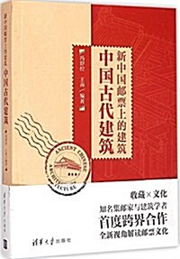新中國郵票上的建筑:中國古代建筑 (平裝, 第1版)