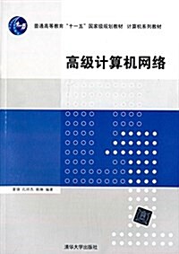 普通高等敎育十一五國家級規划敎材·計算机系列敎材:高級計算机網絡 (平裝, 第1版)