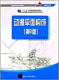 十二五職業敎育國家規划敎材·動畵专業系列敎材·動漫设計類:動漫平面構成(第2版) (平裝, 第2版)