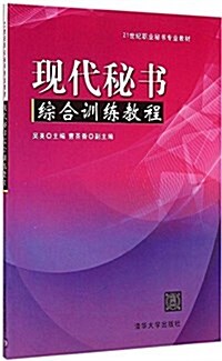 21世紀職業秘书专業敎材:现代秘书综合训練敎程 (平裝, 第1版)